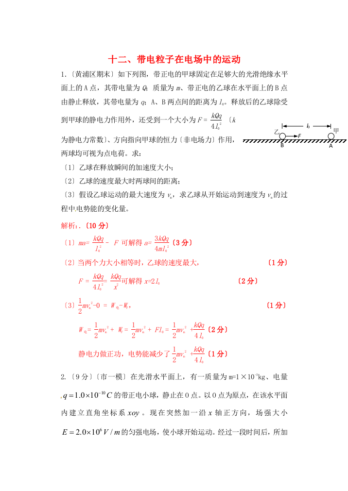 （高中物理）十二带电粒子在电场中的运动