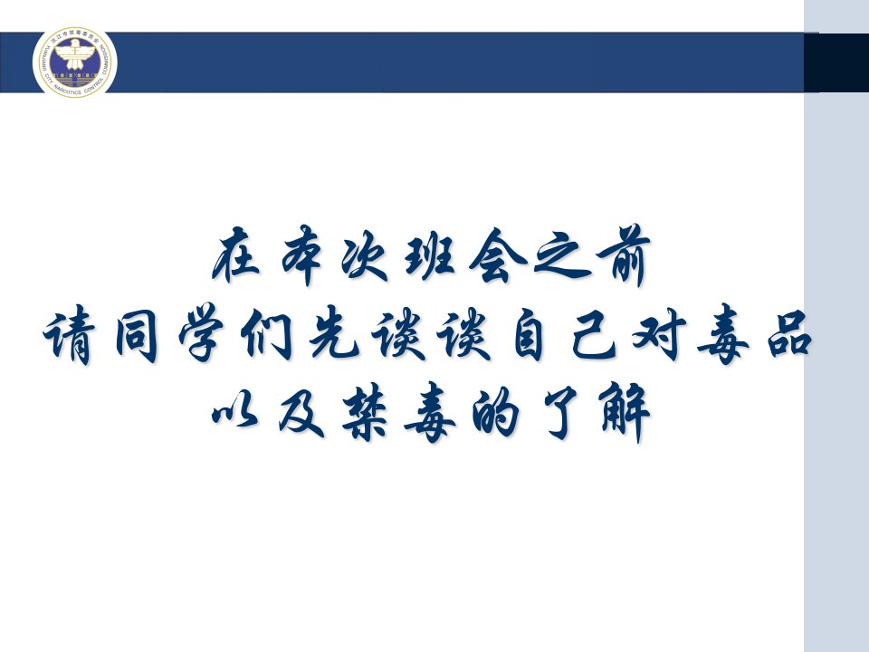 健康人生绿色无毒禁毒教育主题班会PPT教学内容