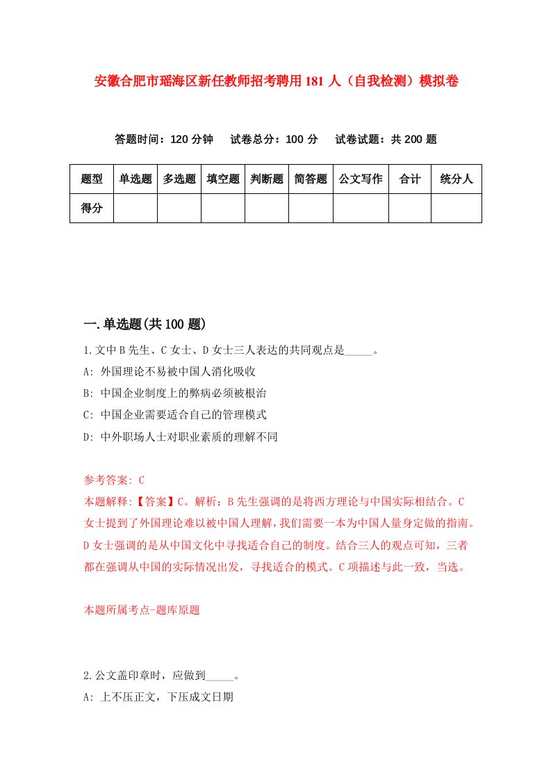 安徽合肥市瑶海区新任教师招考聘用181人自我检测模拟卷5