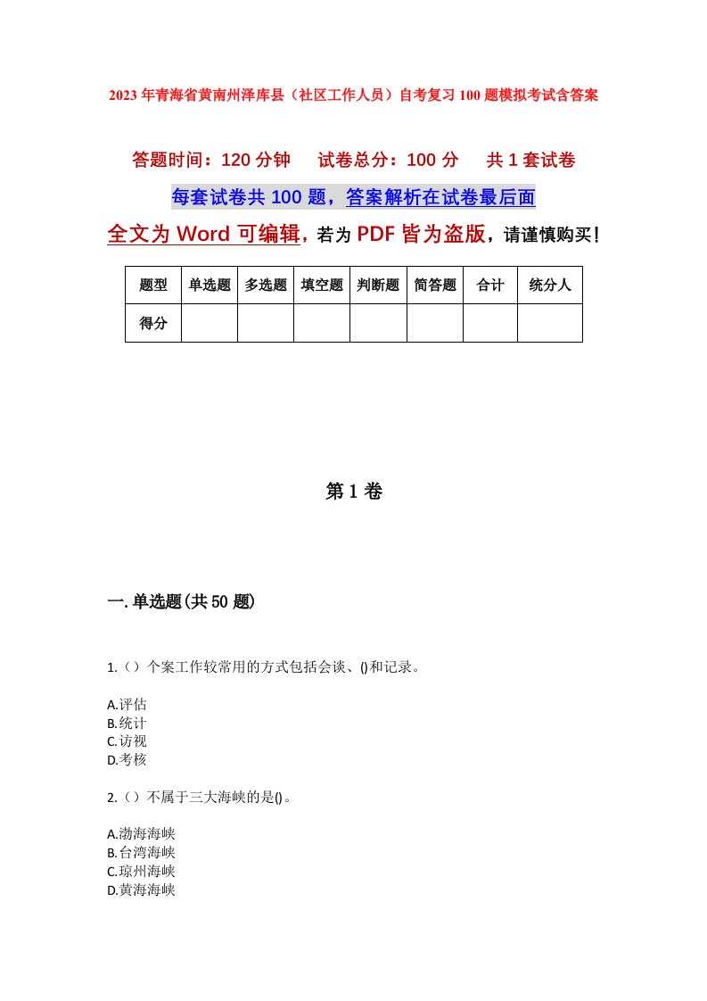 2023年青海省黄南州泽库县社区工作人员自考复习100题模拟考试含答案