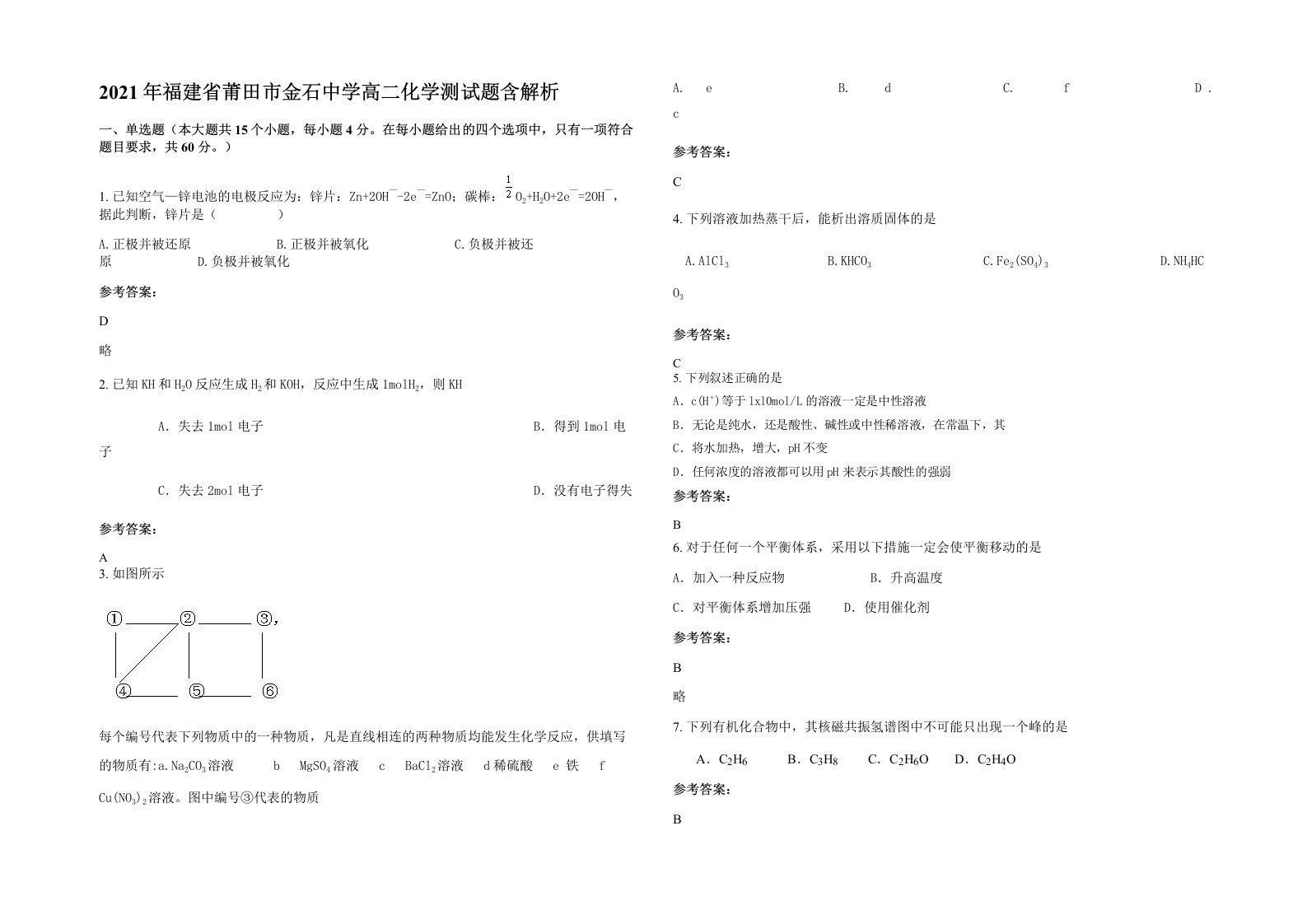 2021年福建省莆田市金石中学高二化学测试题含解析