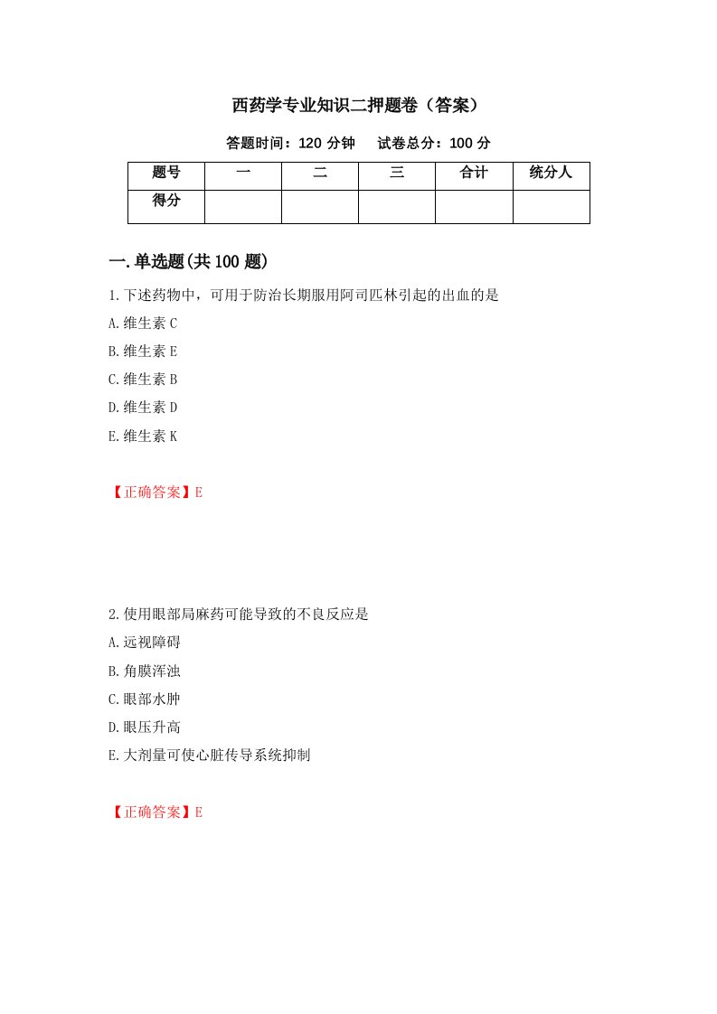 西药学专业知识二押题卷答案53