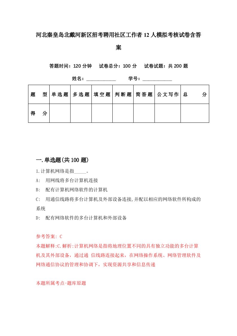 河北秦皇岛北戴河新区招考聘用社区工作者12人模拟考核试卷含答案7