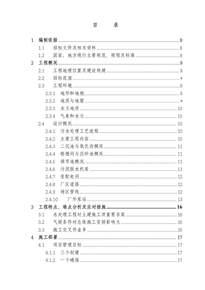 施工组织-四川某污水处理厂及配套管网工程施工组织设计方案