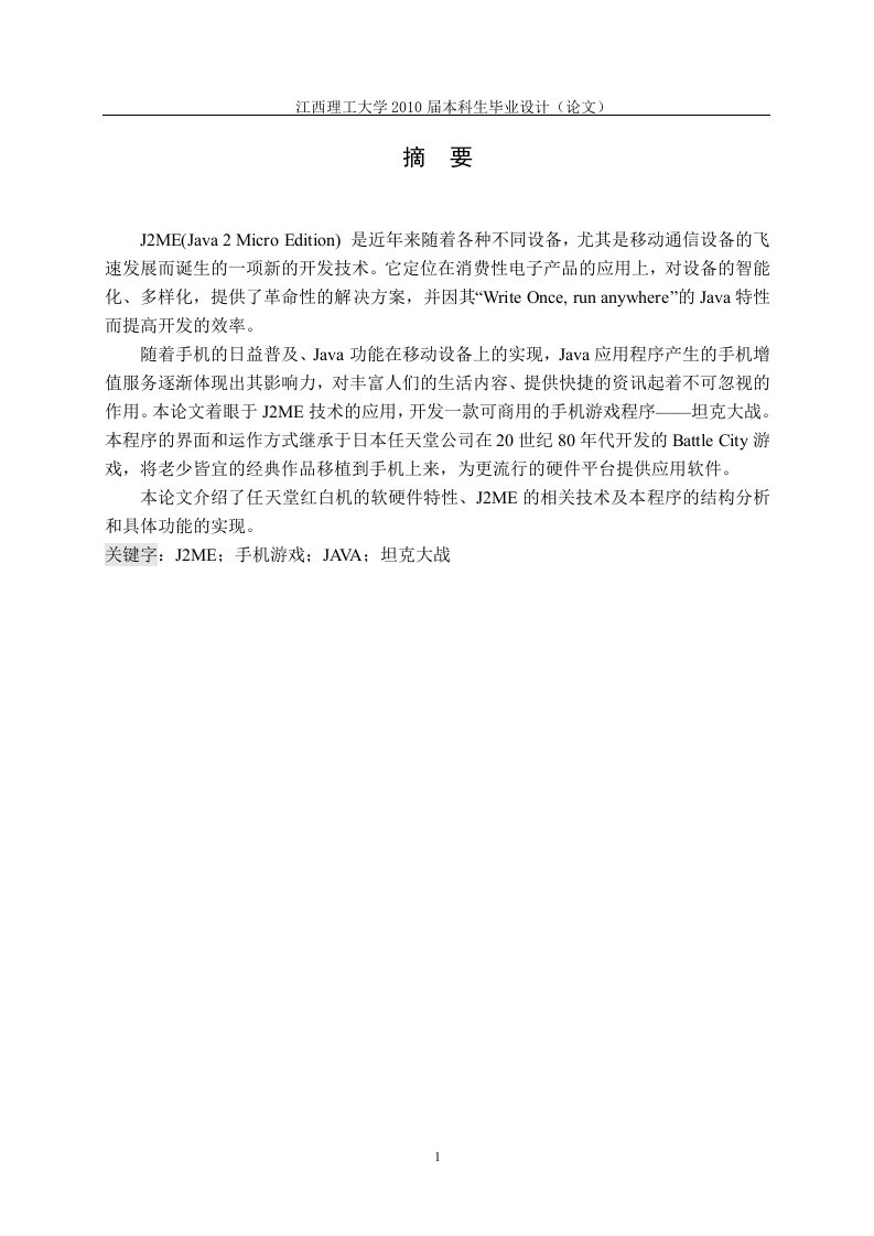 毕业设计(J2ME；手机游戏；JAVA；坦克大战)