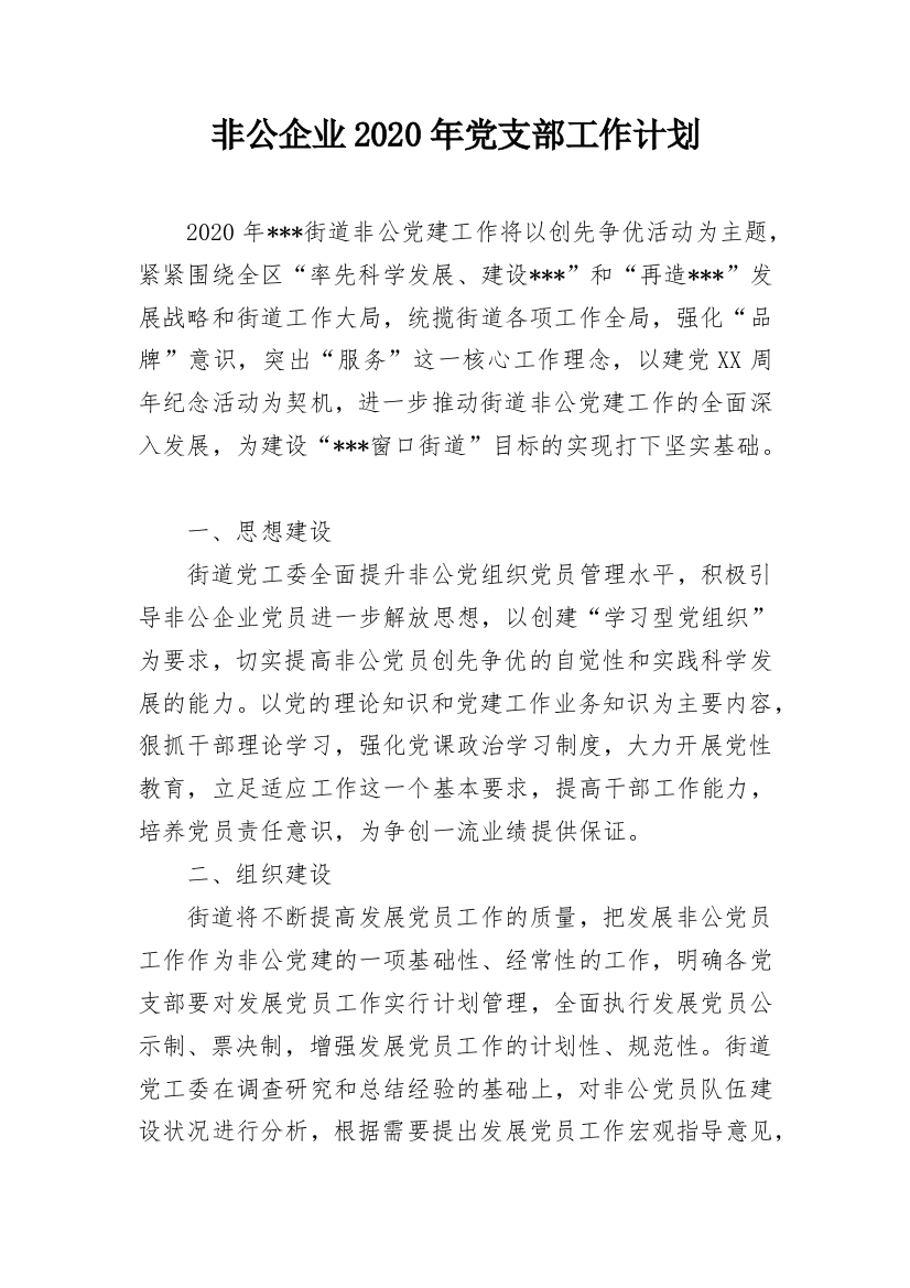 非公企业2020年党支部工作计划