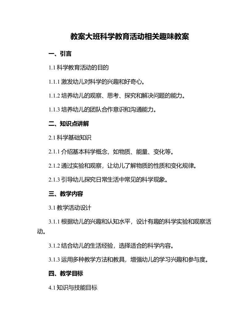 大班科学教育活动相关趣味教案