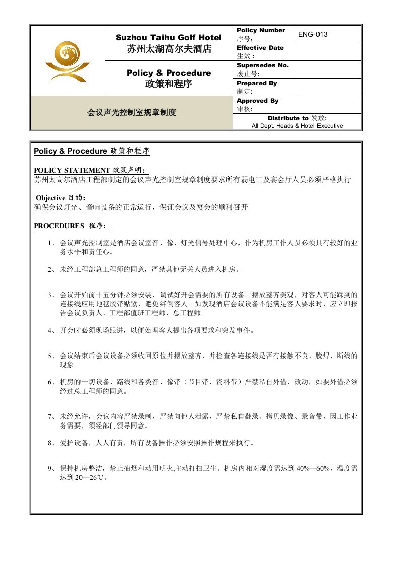 ENG-013会议声光控制室规章制度