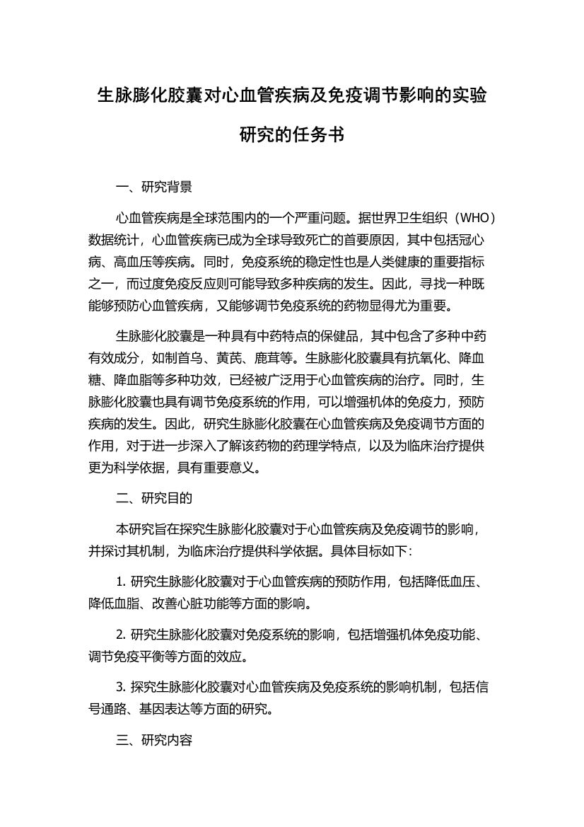 生脉膨化胶囊对心血管疾病及免疫调节影响的实验研究的任务书