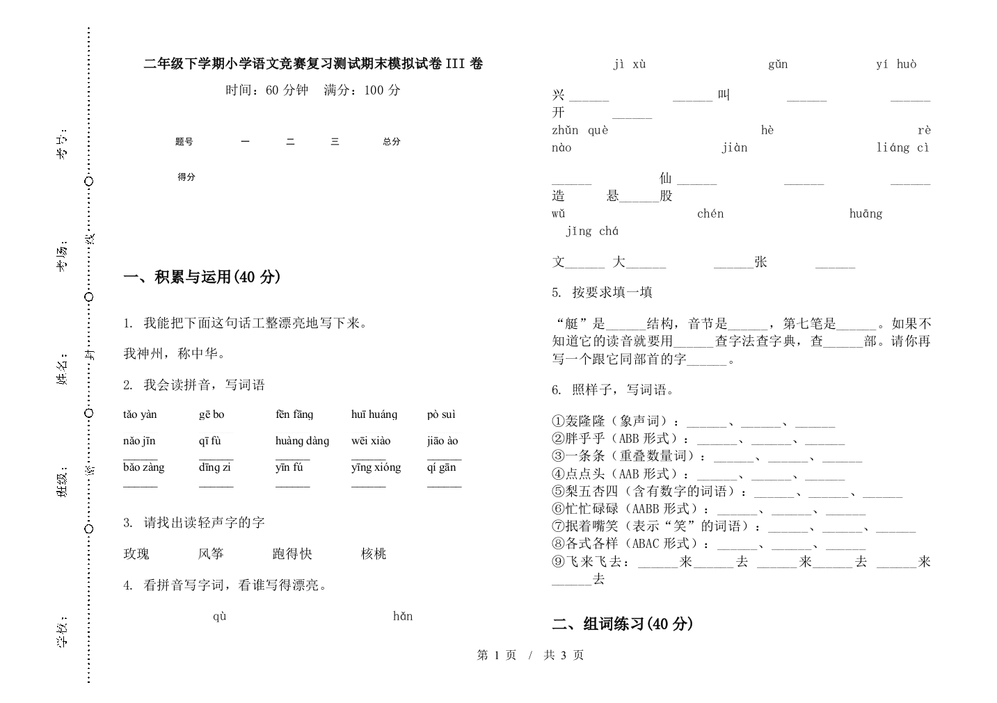 二年级下学期小学语文竞赛复习测试期末模拟试卷III卷