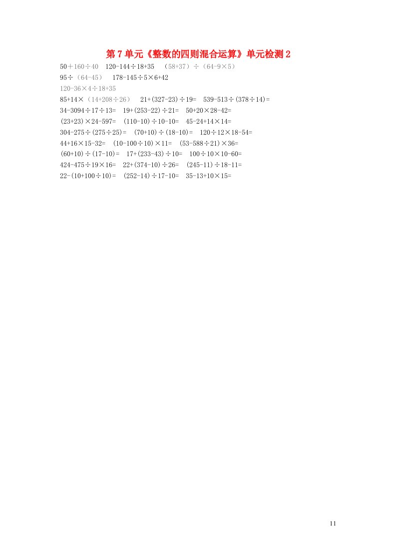 四年级数学上册第7单元整数的四则混合运算单元检测2附答案苏教版