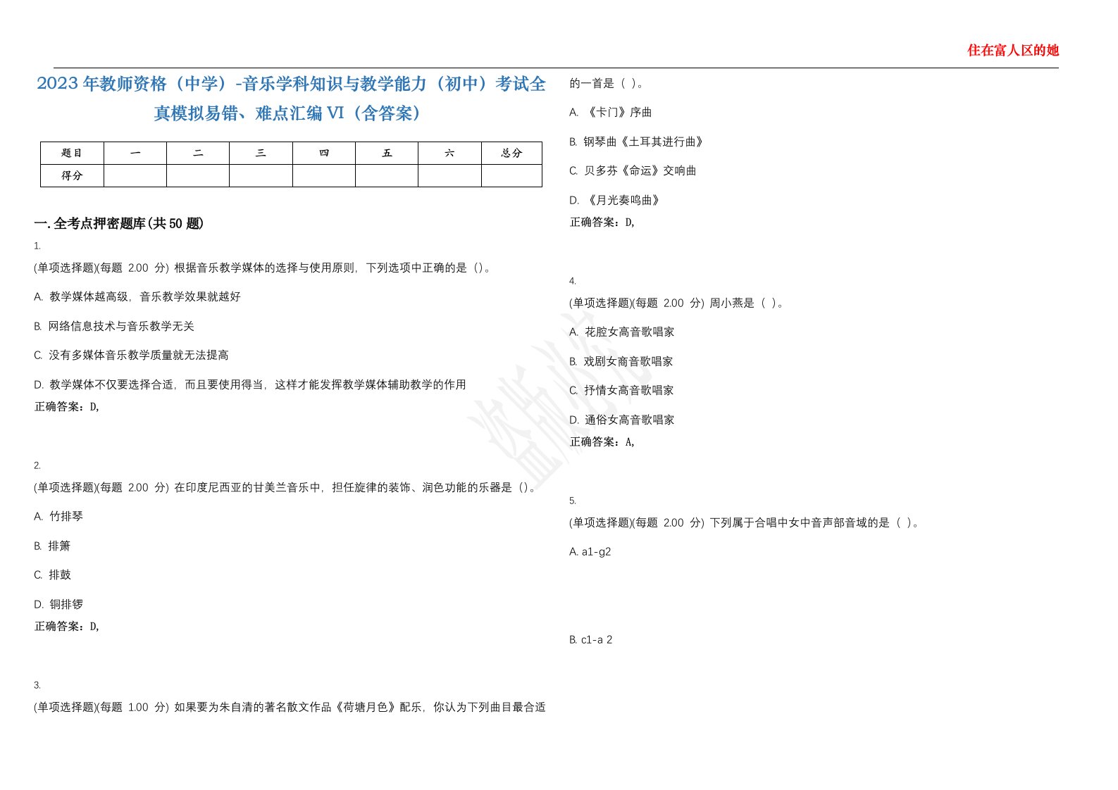 2023年教师资格（中学）-音乐学科知识与教学能力（初中）考试全真模拟易错、难点汇编VI（含答案）精选集31