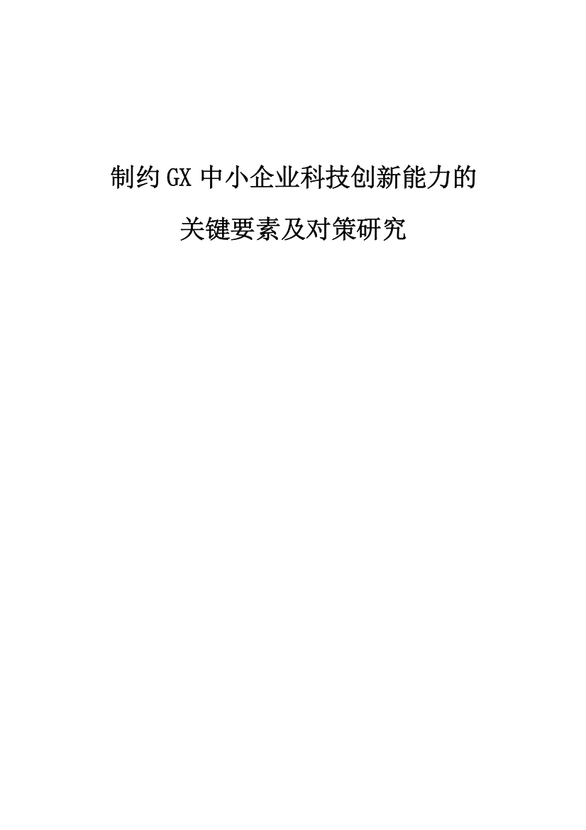 制约GX中小企业科技创新能力的关键要素及对策研究