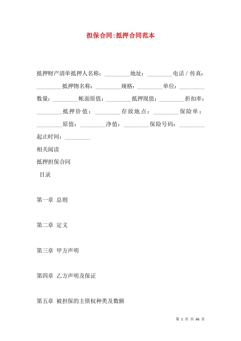 担保合同-抵押合同范本