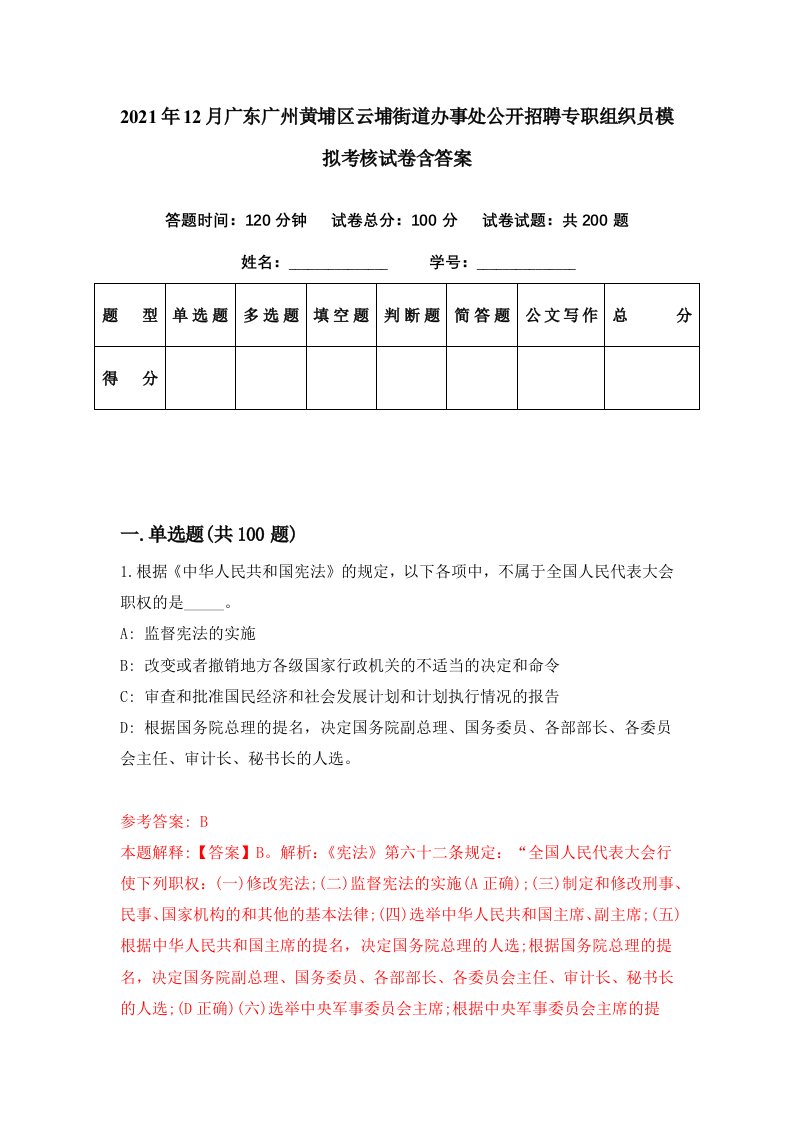 2021年12月广东广州黄埔区云埔街道办事处公开招聘专职组织员模拟考核试卷含答案8