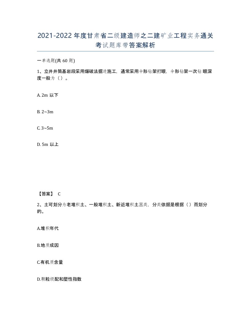 2021-2022年度甘肃省二级建造师之二建矿业工程实务通关考试题库带答案解析