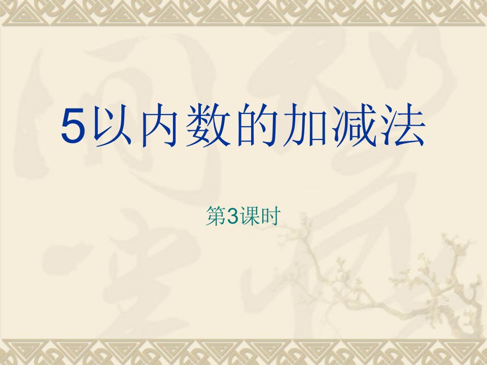 新西师版一年级上册5以内数的加减法第三课时课件