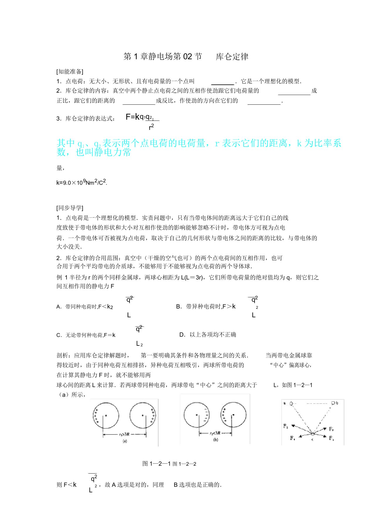 库仑定律讲解及试题附含答案分析