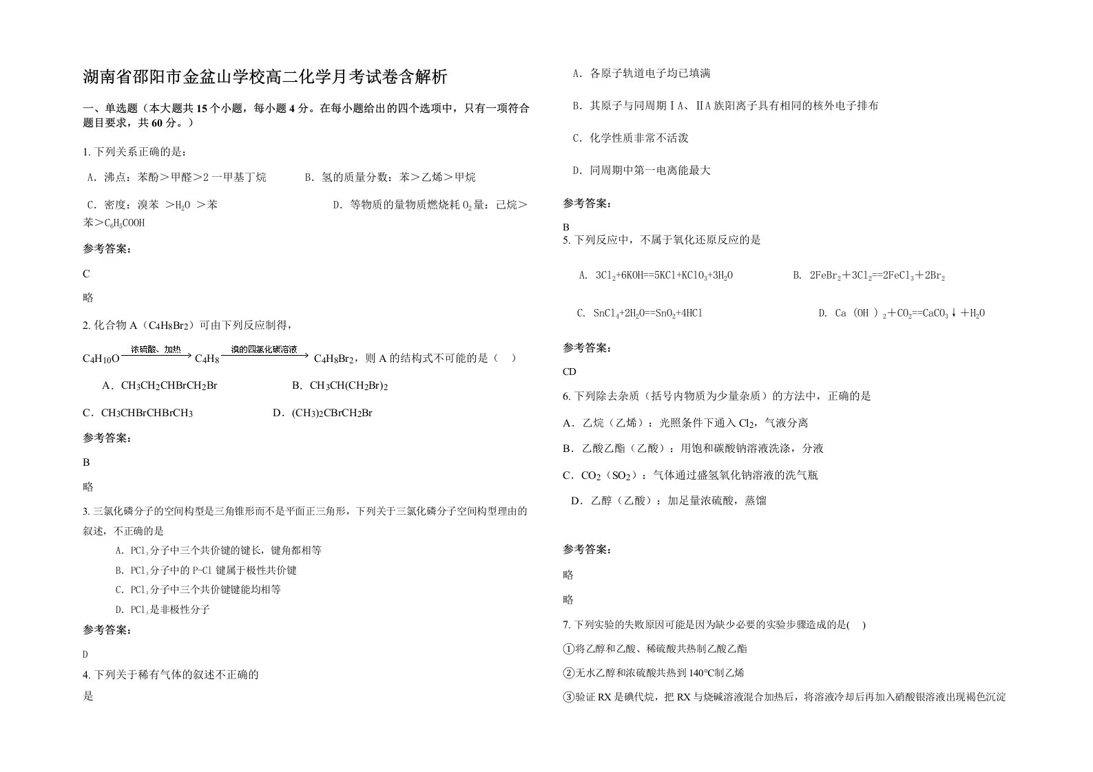 湖南省邵阳市金盆山学校高二化学月考试卷含解析