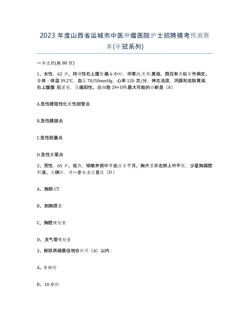 2023年度山西省运城市中医肿瘤医院护士招聘模考预测题库夺冠系列