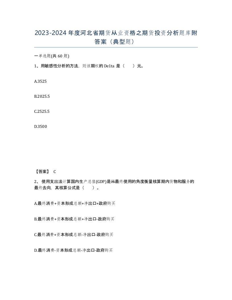 2023-2024年度河北省期货从业资格之期货投资分析题库附答案典型题