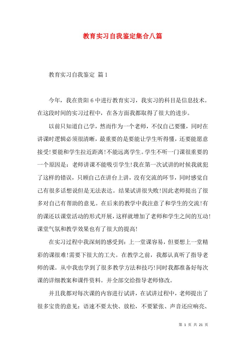 教育实习自我鉴定集合八篇（四）