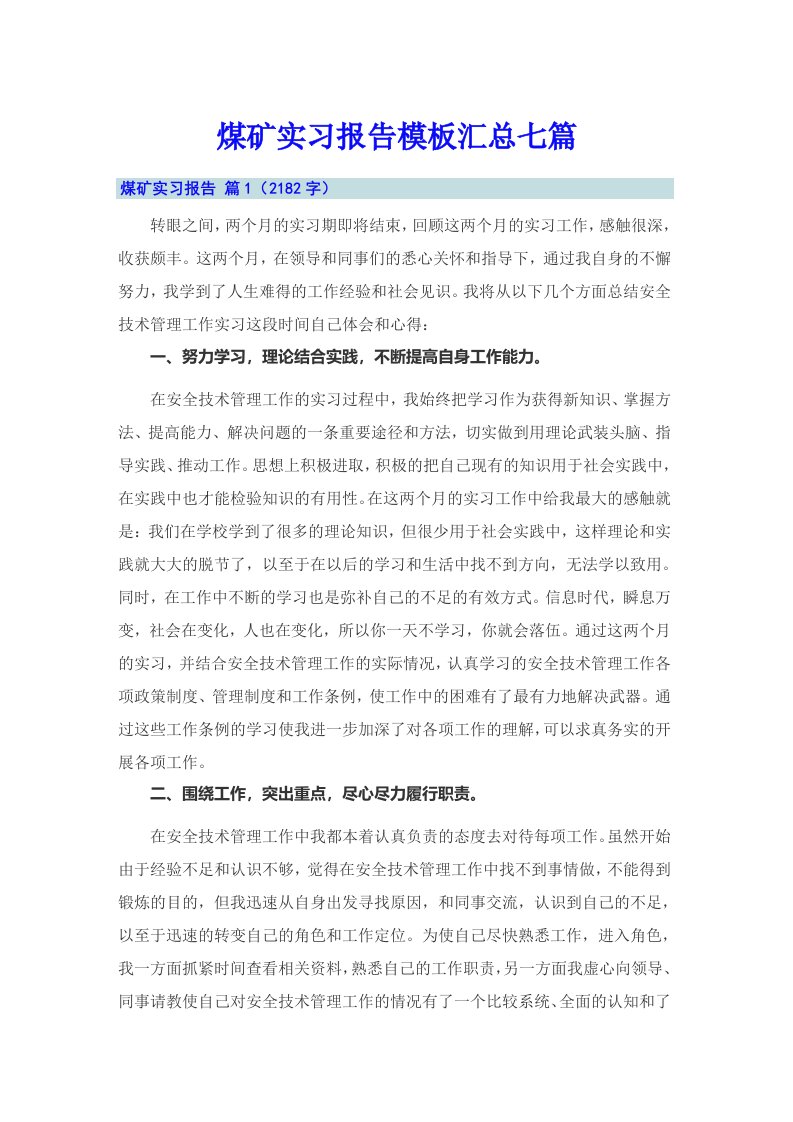 煤矿实习报告模板汇总七篇