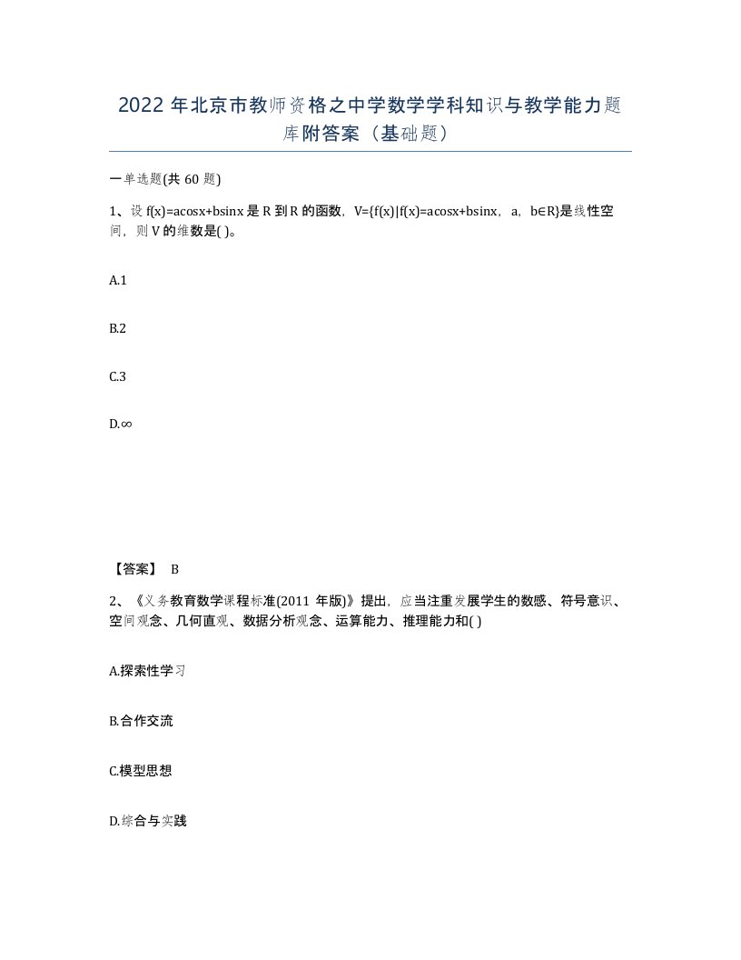 2022年北京市教师资格之中学数学学科知识与教学能力题库附答案基础题