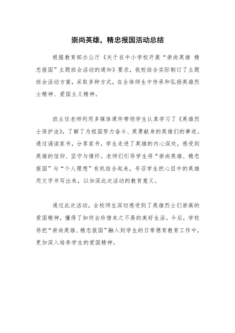 活动总结_崇尚英雄，精忠报国活动总结