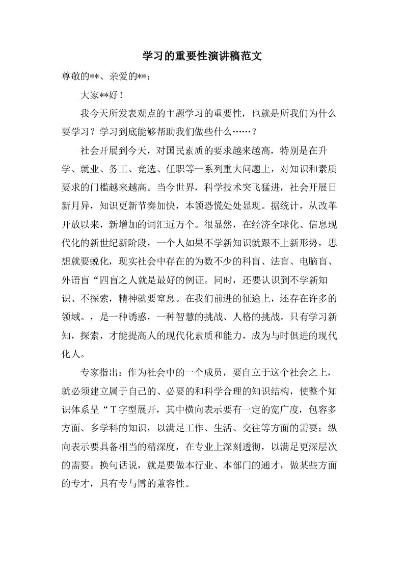 学习的重要性演讲稿范文