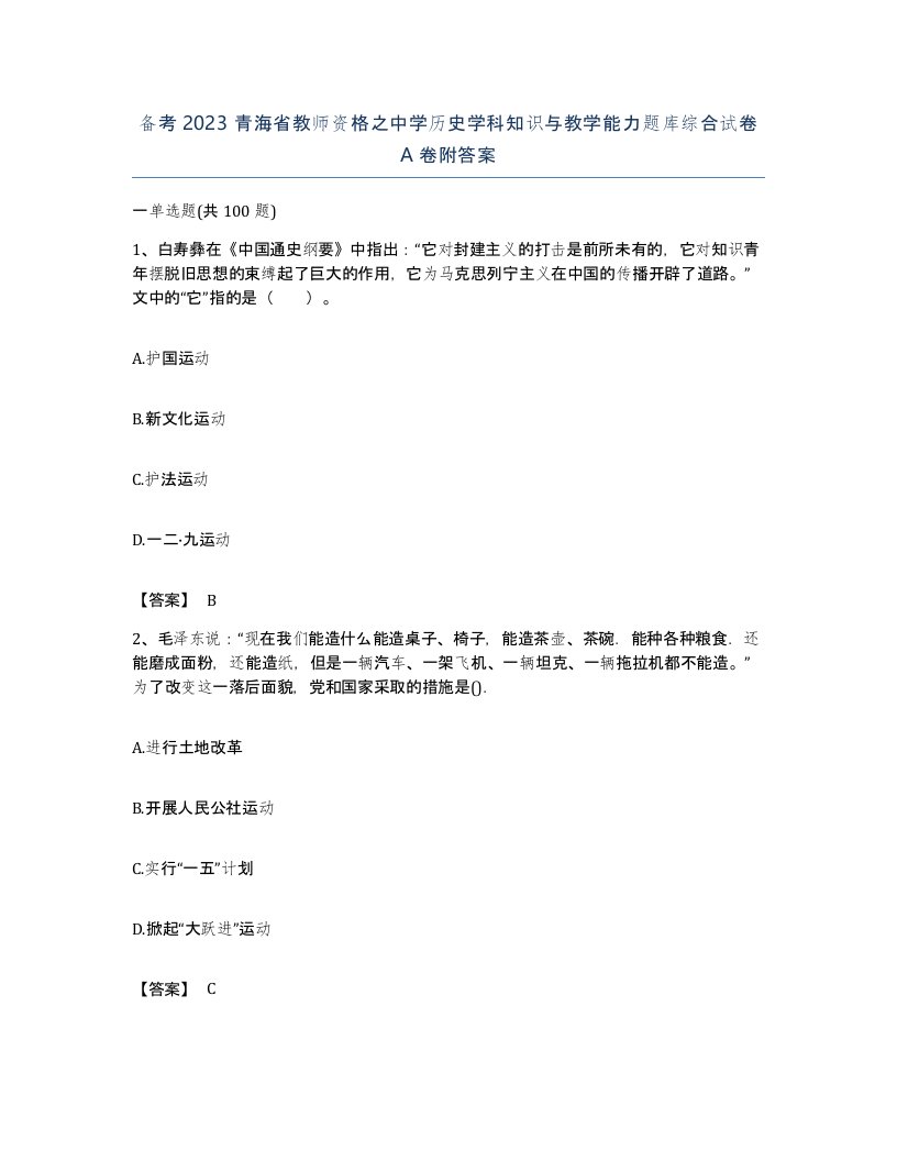 备考2023青海省教师资格之中学历史学科知识与教学能力题库综合试卷A卷附答案