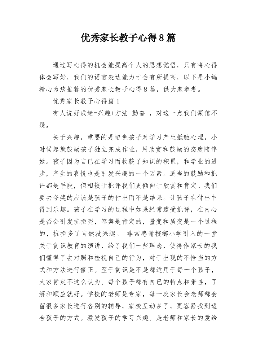 优秀家长教子心得8篇