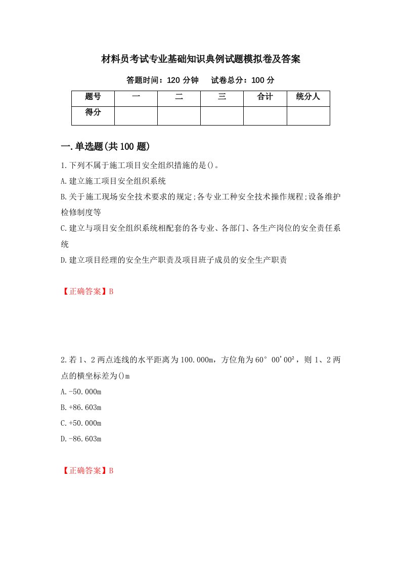 材料员考试专业基础知识典例试题模拟卷及答案39