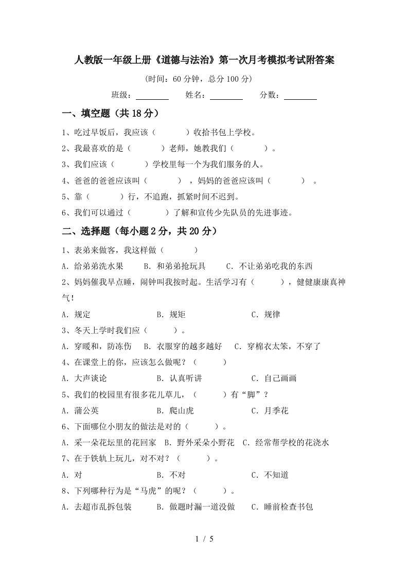 人教版一年级上册道德与法治第一次月考模拟考试附答案