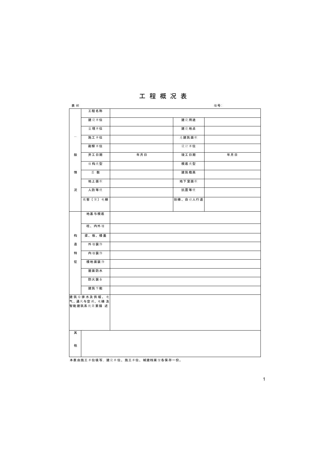 湖北省建筑工程施工统一用表(2023年版)