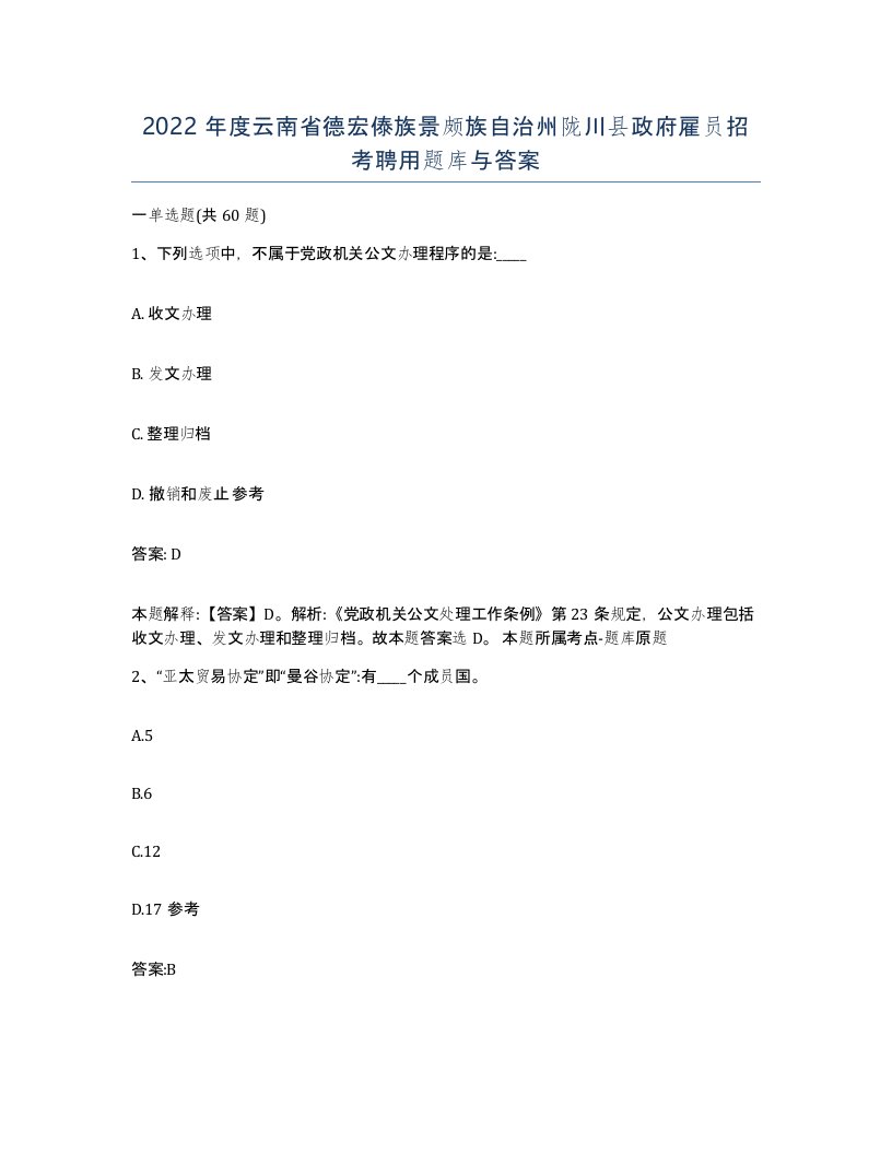 2022年度云南省德宏傣族景颇族自治州陇川县政府雇员招考聘用题库与答案