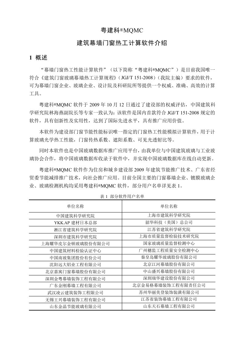 粤建科MQMC建筑门窗幕墙热工计算软件