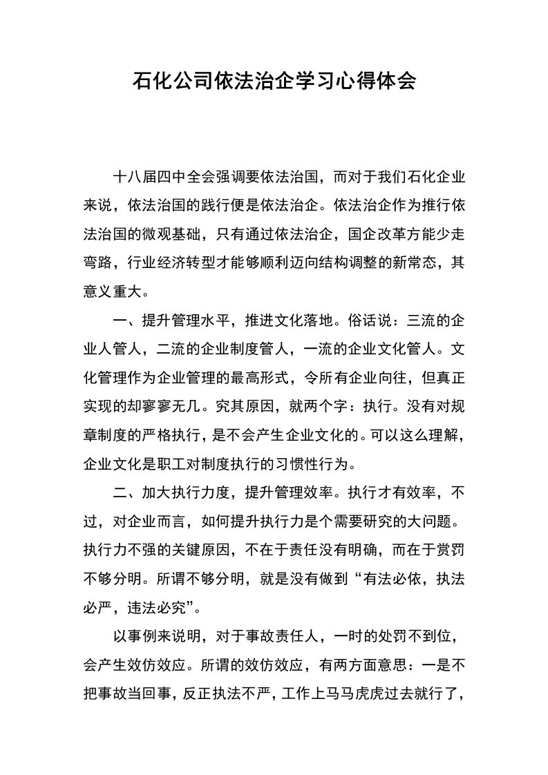 石化公司依法治企学习心得体会