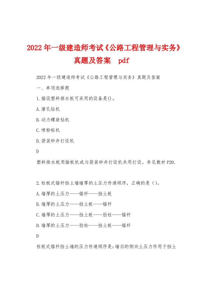 2022年一级建造师考试《公路工程管理与实务》真题及答案