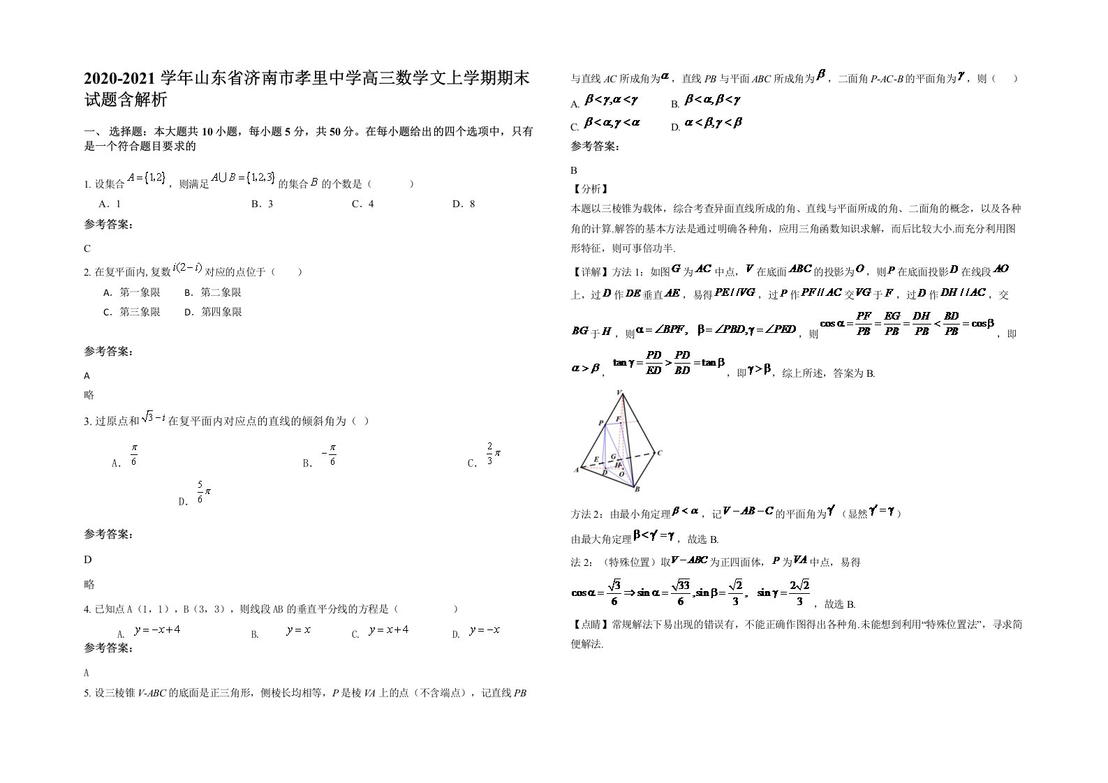 2020-2021学年山东省济南市孝里中学高三数学文上学期期末试题含解析