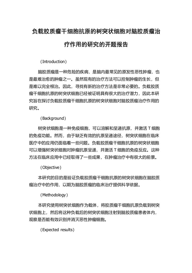 负载胶质瘤干细胞抗原的树突状细胞对脑胶质瘤治疗作用的研究的开题报告