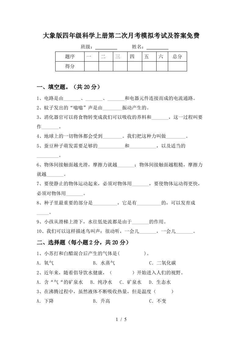 大象版四年级科学上册第二次月考模拟考试及答案免费