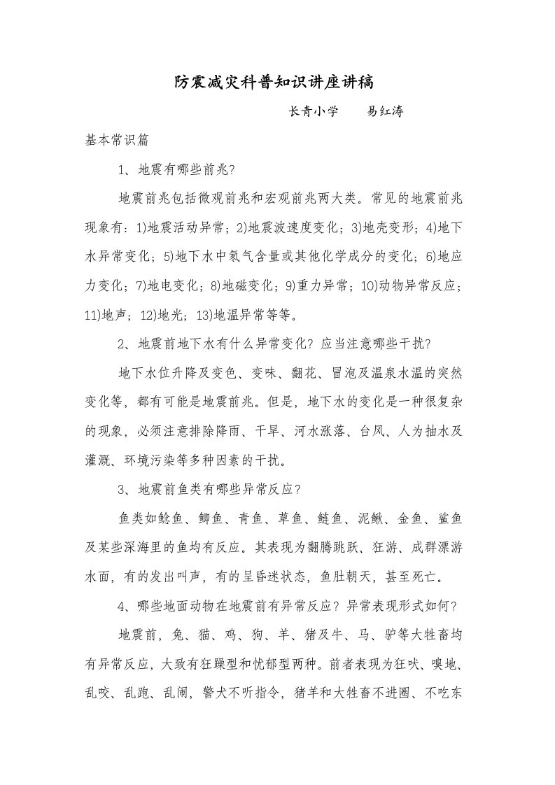 防震减灾科普知识讲座讲稿