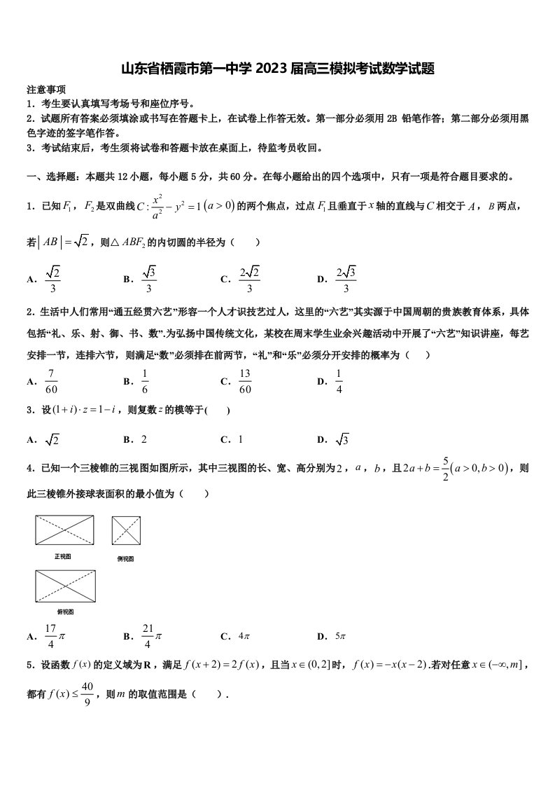 山东省栖霞市第一中学2023届高三模拟考试数学试题含解析