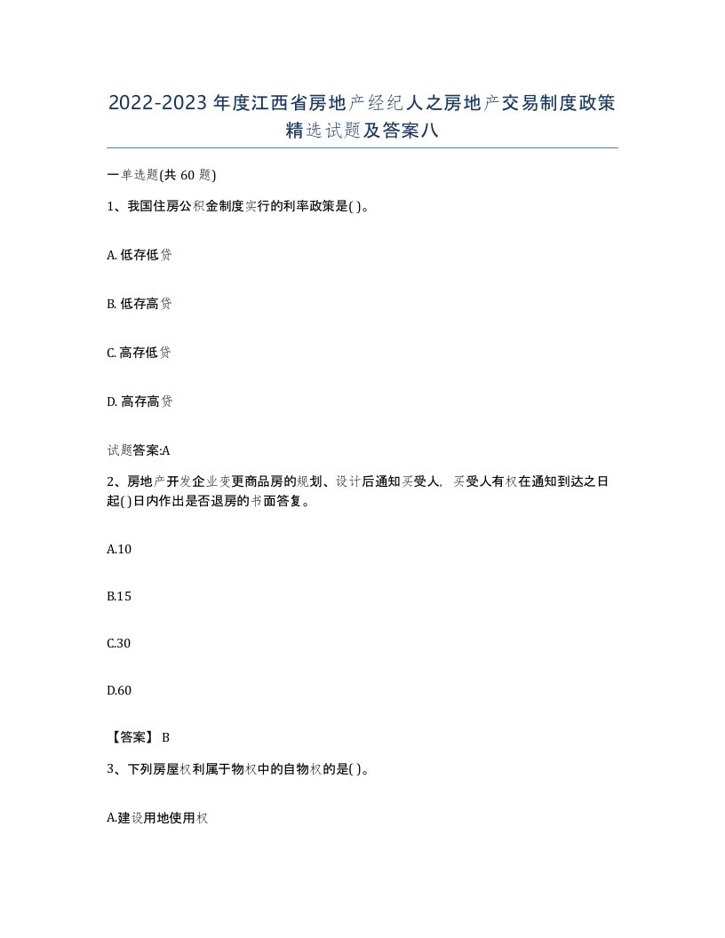 2022-2023年度江西省房地产经纪人之房地产交易制度政策试题及答案八