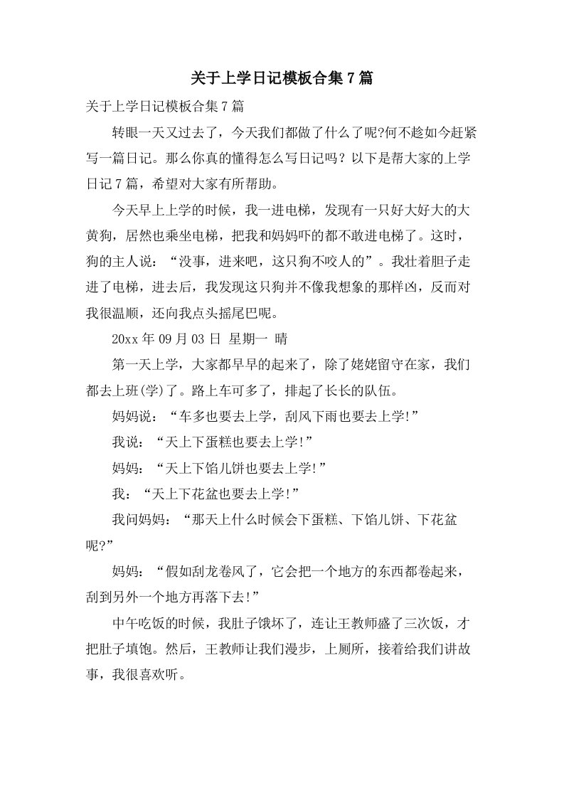 关于上学日记模板合集7篇