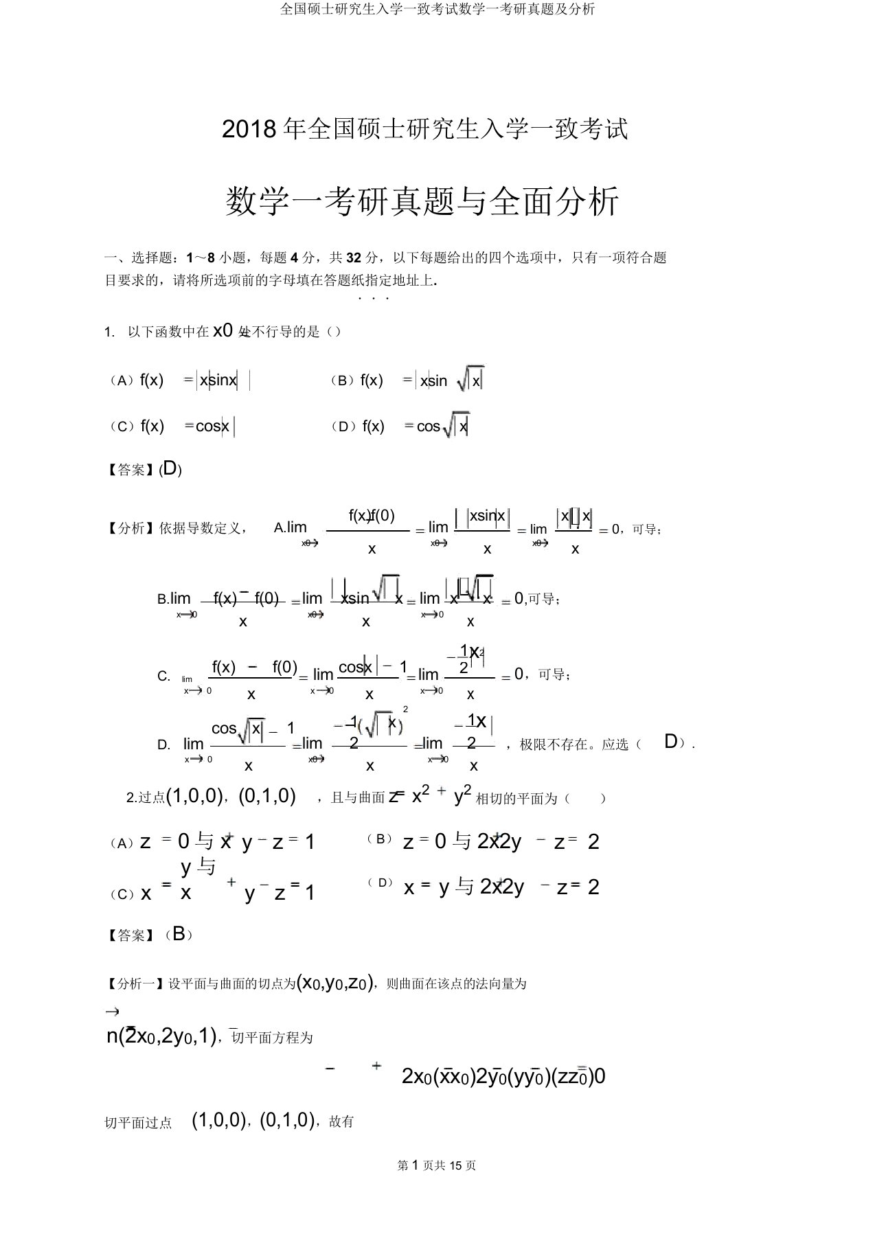 全国硕士研究生入学统一考试数学一考研真题解析