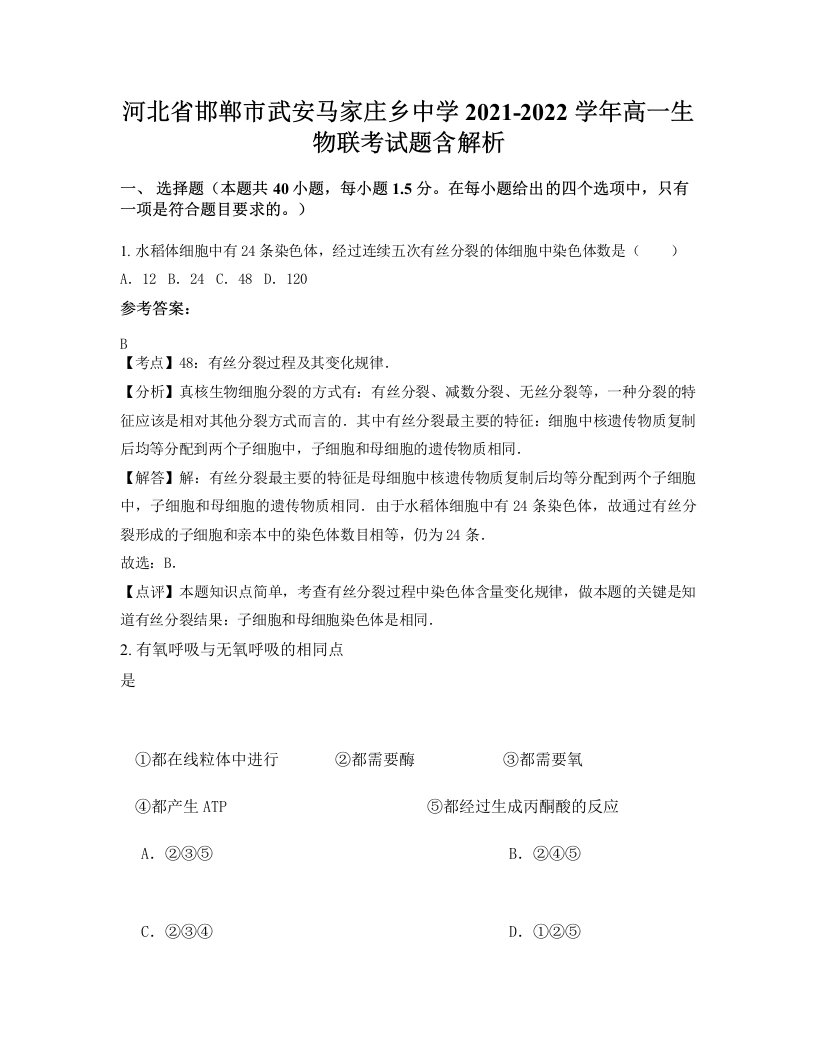 河北省邯郸市武安马家庄乡中学2021-2022学年高一生物联考试题含解析