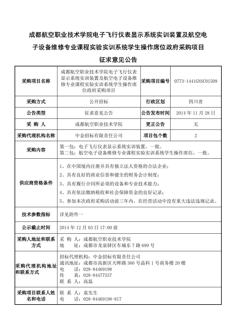 成都航空职业技术学院电子飞行仪表显示系统实训装置及航空