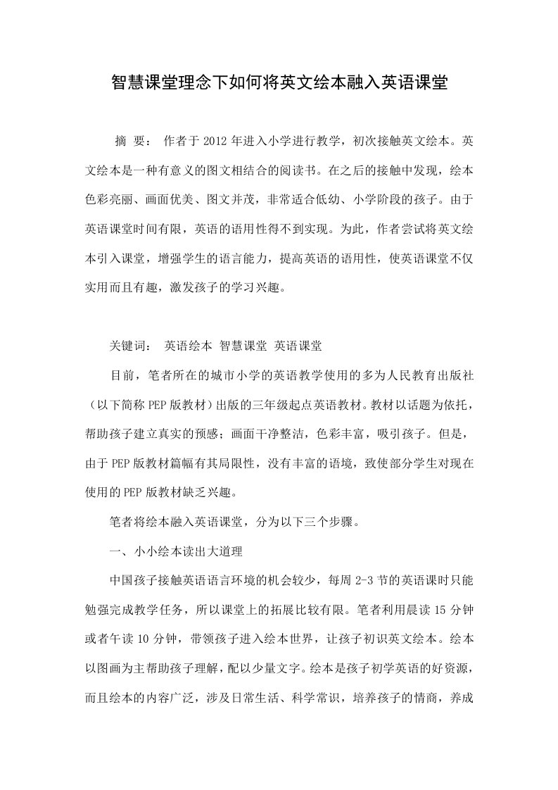 智慧课堂理念下如何将英文绘本融入英语课堂